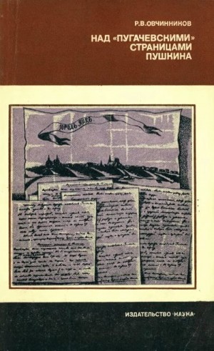 Овчинников Реджинальд - Над «пугачевскими» страницами Пушкина