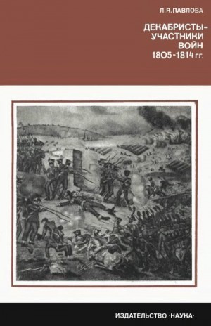 Павлова Лия - Декабристы-участники войн 1805-1814 гг.
