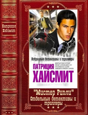 Хайсмит Патриция - Мистер Рипли. Отдельные детективы и триллеры. Сборник. Книги 1-12