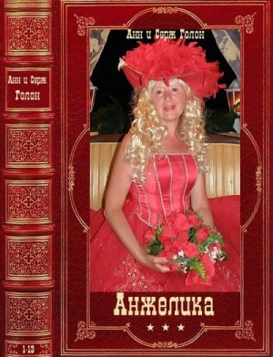 Голон Анн, Голон Серж - Анжелика. Книги 1-13