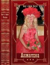 Голон Анн, Голон Серж - Анжелика. Книги 1-13