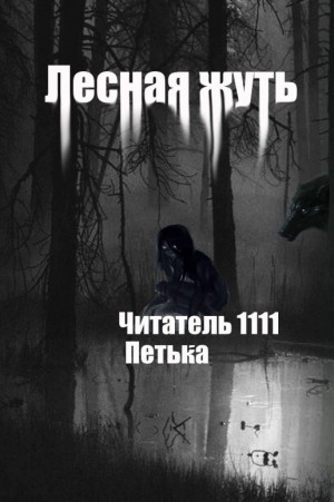 Читатель 1111 - Лесная жуть