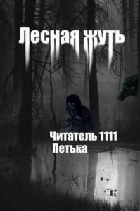 Лесная жуть
