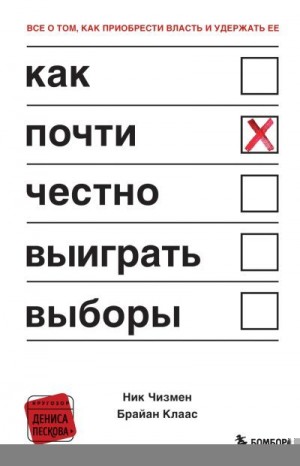 Как Почти Честно Выиграть Выборы» Ник Чизмен, Брайан Клаас.