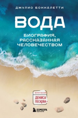 Боккалетти Джулио - Вода. Биография, рассказанная человечеством