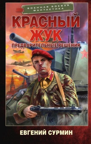 Обложка книги Предварительные решения