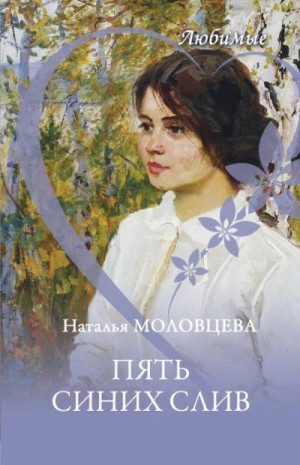 Молодцева Наталья - Пять синих слив