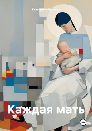 Носкова Екатерина - Каждая мать