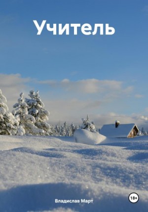 Март Владислав - Учитель