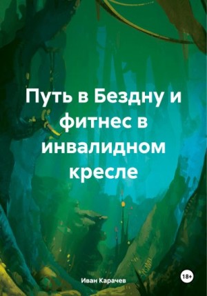 Карачев Иван - Путь в Бездну и фитнес в инвалидном кресле