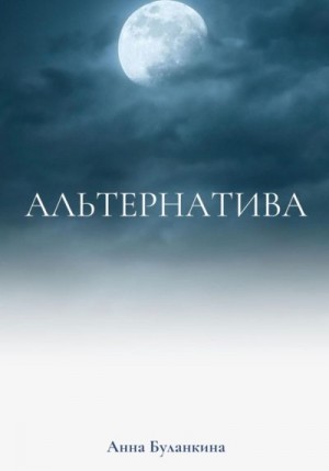 Буланкина Анна - Альтернатива