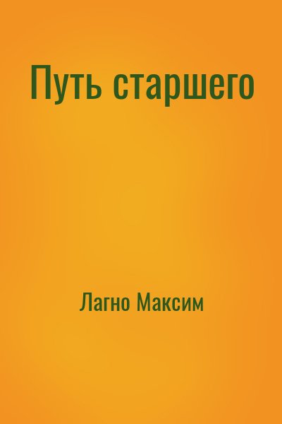 Лагно Максим - Путь старшего