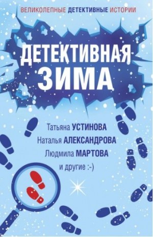 Александрова Наталья, Крамер Марина, Логунова Елена, Устинова Татьяна, Мартова Людмила, Антонова Наталия, Рыжов Александр - Детективная зима