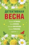 Михайлова Евгения, Дубчак Анна, Князева Анна, Бочарова Татьяна, Устинова Татьяна, Антонова Наталия, Романова Галина Владимировна - Детективная весна