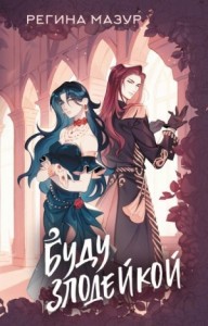 Буду злодейкой [Дилогия]