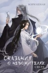 Кенли Мэри - Сказания о небожителях. Сфера