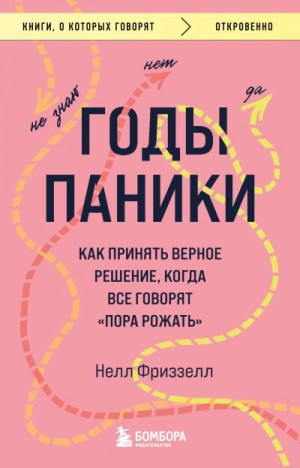 Фриззелл Нелл - Годы паники. Как принять верное решение, когда все говорят «пора рожать»