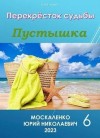 Москаленко Юрий - Пустышка. Книга 6