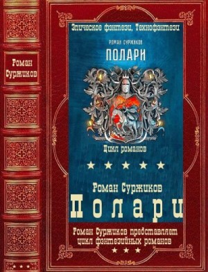 Суржиков Роман - "Полари". Компиляция. Книги 1-12+ путеводитель.