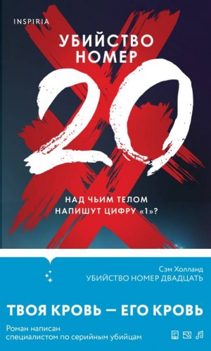 Холланд Сэм - Убийство номер двадцать
