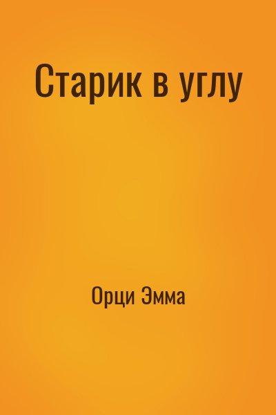 Орци Эмма - Старик в углу