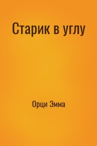 Старик в углу