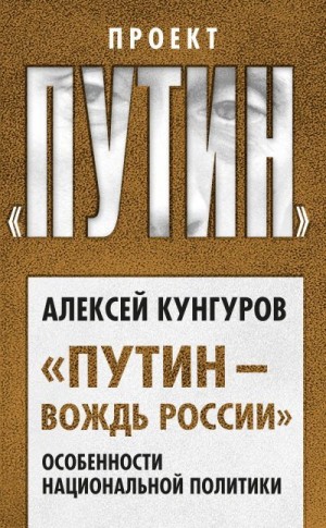 Кунгуров Алексей - «Путин – вождь России». Особенности национальной политики