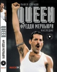 Queen. Фредди Меркьюри: наследие