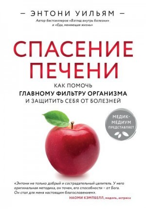 Уильям Энтони - Спасение печени: как помочь главному фильтру организма и защитить себя от болезней