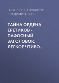 Тайна ордена Еретиков – пафосный заголовок, легкое чтиво...