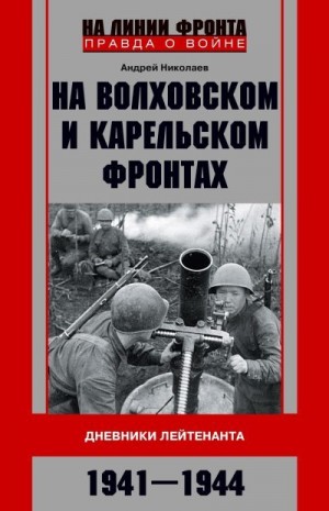 Николаев Андрей Владимирович - На Волховском и Карельском фронтах. Дневники лейтенанта. 1941–1944 гг.