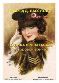 ТЕХНИКА ПРОПАГАНДЫ В МИРОВОЙ ВОЙНЕ