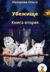 Назарова Ольга - Убежище. Книга вторая