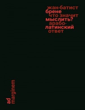 Брене Жан-Батист - Что значит мыслить? Арабо-латинский ответ