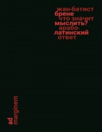 Что значит мыслить? Арабо-латинский ответ