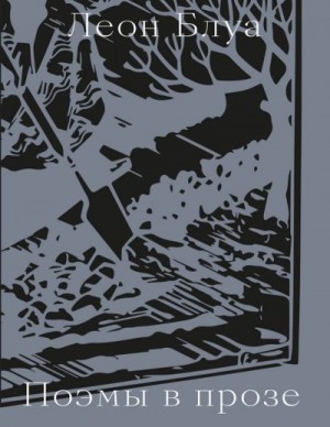 Блуа Леон - Поэмы в прозе