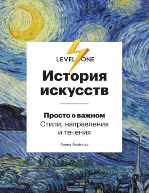 Аксёнова Алина - История искусств. Просто о важном. Стили, направления и течения