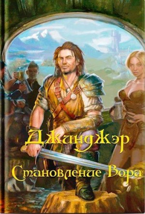 Родин Александр - Джинджэр. Становление Вора