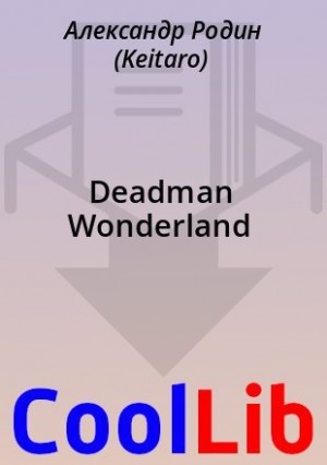 Родин Александр - Deadman Wonderland