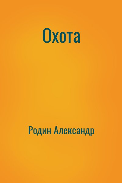 Родин Александр - Охота