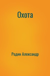 Охота