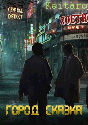 Родин Александр - Город Сказка