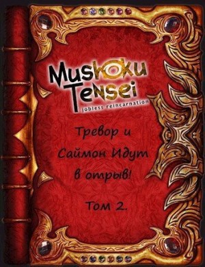 Родин Александр - Тревор и Саймон идут в отрыв! Том 2
