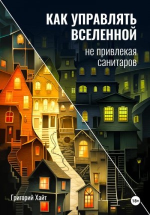 Хайт Григорий - Как управлять вселенной не привлекая санитаров