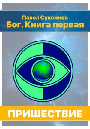 Суконнов Павел - Бог. Книга 1. Пришествие