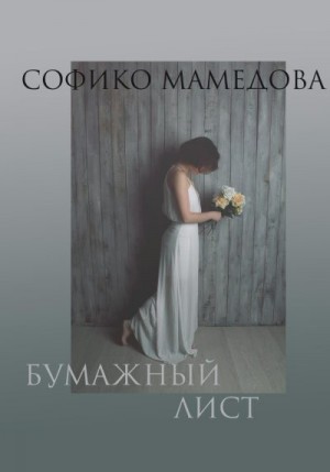 Мамедова Софико - Бумажный лист