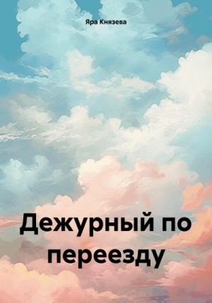 Князева Яра - Дежурный по переезду