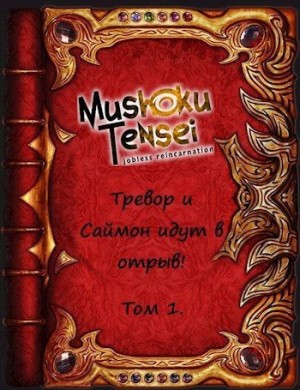 Родин Александр - Тревор и Саймон идут в отрыв! Том 1