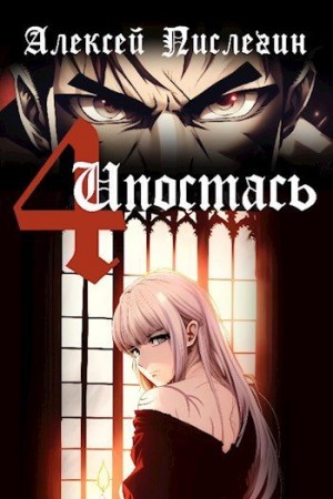 cкачать книгу Алексей Пислегин Четвёртая Ипостась