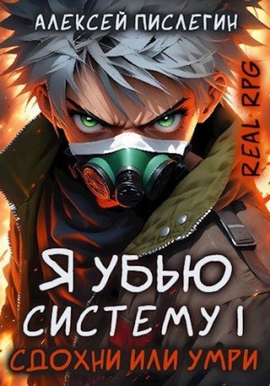 Пислегин Алексей - Сдохни или умри